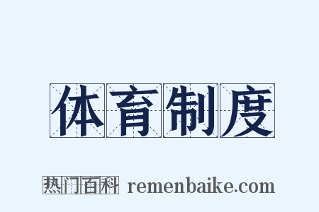 体育制度是什么意思的图片